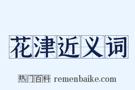 花津近义词是什么意思的图片